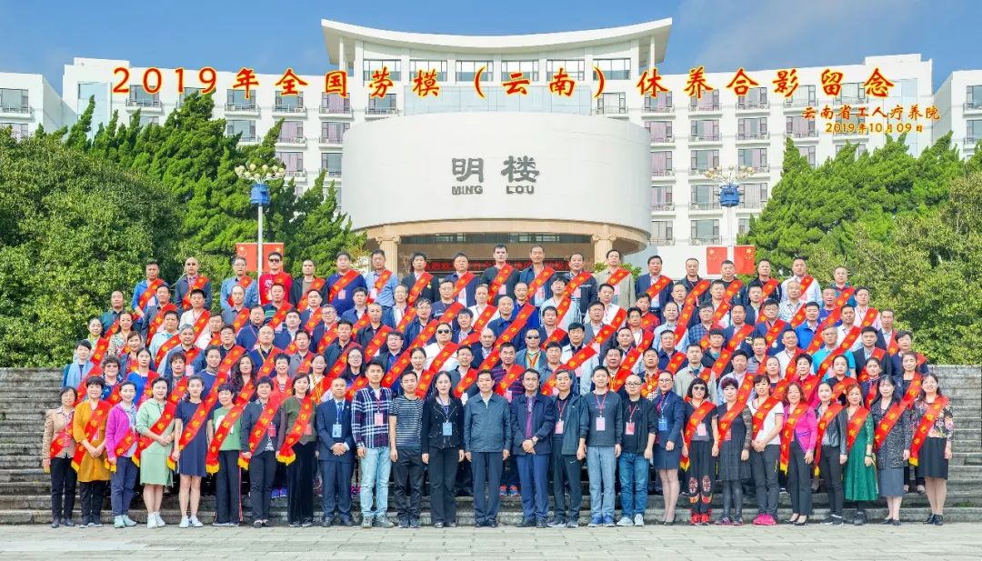 初心始終不渝，休養(yǎng)再立新功”--2019年全國勞模（云南）療休養(yǎng)