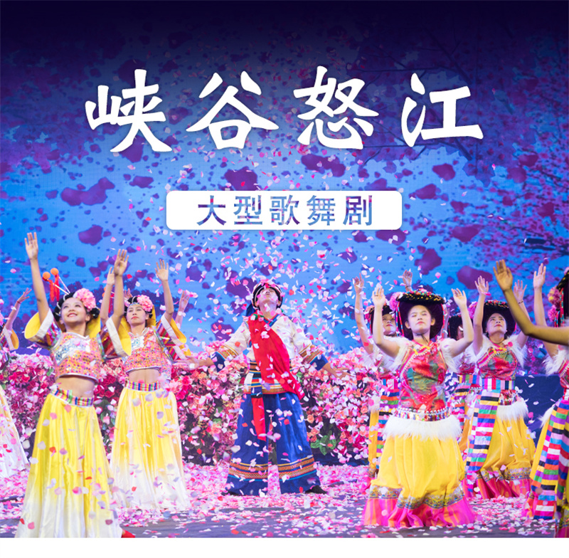 怒江峽谷怒江演出集怒江獨有自然景觀民族文化精華于一身的大型舞蹈史詩！